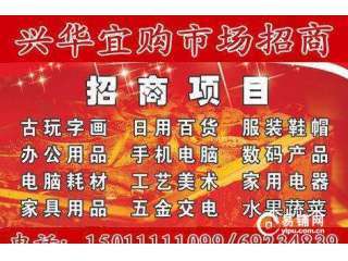 興華宜購市場內(nèi)空位出租 搶占北京日用百貨零售新商機